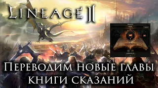 Обновление Lineage 2 в Корее. Переводим новые главы с лором вместе с 888jambo888