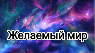 Желаемый мир! Новая Эра возможностей людей переходящих на Новую Землю! #метатрон #счастье