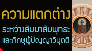 ตถาคตผู้อรหันตสัมมาสัมพุทธะ กับภิกษุสาวก แม้ภิกษุผู้ปัญญาวิมุตติ