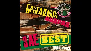 Бригадный Подряд ‎– ЗаеBest (2003) | SPARC CD-P15; RU; 2003