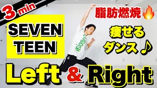 【Left&Right - SEVENTEEN/세븐틴】鬼の3分間を踊り切れ！人気のKPOPグループに合わせて痩せるダイエットダンス【セブンティーン】