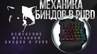 ИЗМЕНЕНИЕ МЕХАНИКИ БИНДОВ В PUBG