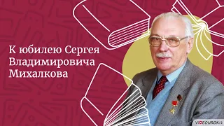 Видеоурок для классного часа «К юбилею Сергея Владимировича Михалкова»