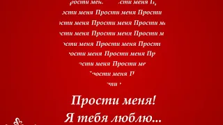 Прости меня! Я тебя люблю...