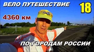 18 Велопутешествие по России (Путешествие счастливого человека)