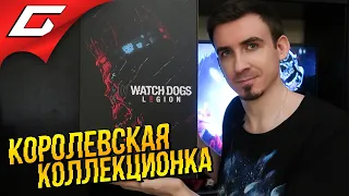 Распакуй-ка Это ➤ WATCH DOGS: Legion  Легион - Коллекционное издание