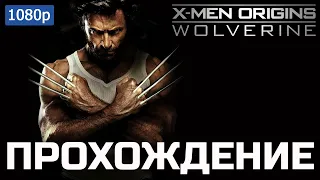 X men Origins Wolverine / Люди икс начало прохождение игры