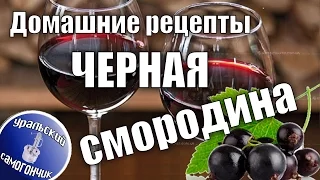 Настойка Черная смородина. Распробовали и сделали два варианта.