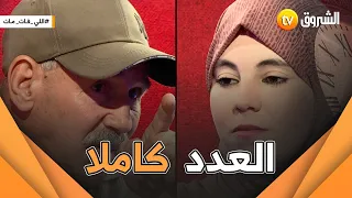 لي فات مات.. العدد كامل .. عمي السعيد وبنتو ريمة من باتنة