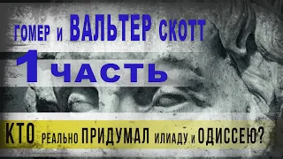 350,Гомер и Вальтер Скотт  Кем же реально был человек, создавший Илиаду и Одиссею,ч1,SKUNK 69