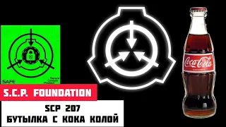 SCP 207 - Бутылка с "Кока Колой" (SCP Foundation)