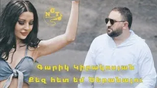 Garik Kirakosyan Qez Het em ceranalu Minus.Գարիկ Կիրակոսյան Քեզ հետ եմ ծերանալու