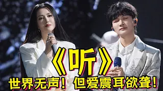 《声生不息3》周深＆谭维维《听》终于霸榜！世界无声，但爱震耳欲聋！2024新年晚会花絮，与你一起欢欢喜喜过大年！