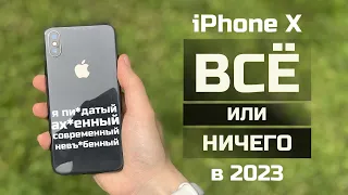 iPhone X в 2023 - ЛУЧШИЙ из старичков? Стоит ли он того?