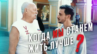 КОГДА МЫ БУДЕМ ЖИТЬ ЛУЧШЕ?