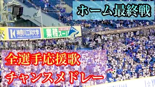 ハマスタ最終戦での全選手応援歌&チャンスメドレー！ 横浜DeNAベイスターズ 2023/10/1