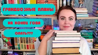 Грандиозные планы на конец года! / Опять??? 😅😱