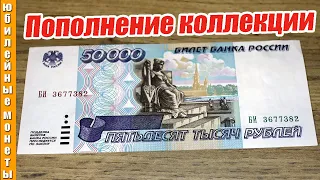 50000 рублей образца 1995 года  пополнение коллекции цена
