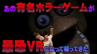 【VRホラー】｢FNAF ｣声優 花江夏樹が恐怖の夜間警備で死の舞を踊る【FIVE NIGHTS AT FREDDY'S VR】前編