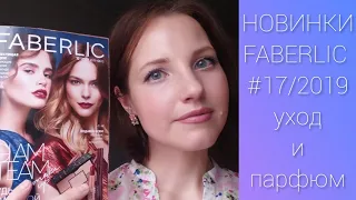 ПОКУПКИ #FABERLIC №17/2019: #SUPER FOOD, #Valkyrie, #BEAUTYLAB