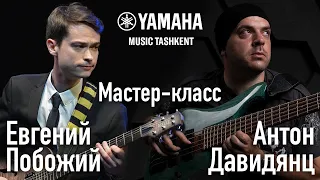 Мастер-класс Евгения Побожего и Антона Давидянца в YAMAHA MUSIC TASHKENT 21.11.2021