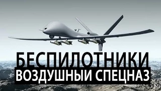 Беспилотники - Воздушный спецназ. Военная приемка