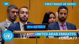 (العربية) 🇦🇪 United Arab Emirates - First Right of Reply, UN General Debate, 77th Session | #UNGA