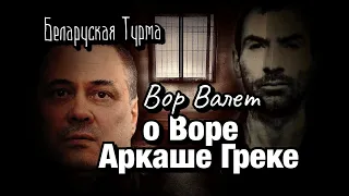 Вор в Законе Валера Валет о Воре Аркаше Греке