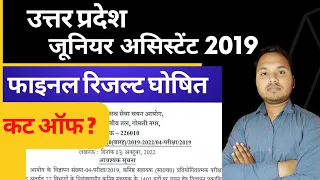 UPSSSC juniors assistant 2019 final result out || up junior assistant 2019 final cut off