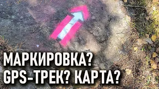 Маркированная тропа? GPS-трек или карта? за и против