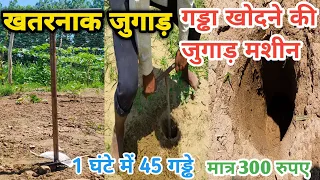 गड्ढा खोदने का जुगाड़ बनवाए  | Hand eart auger agriculture machine | gaddha khodne ka jugaad