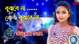 Bujhbe Na Keu Bujhbe Na | বুঝবে না কেউ বুঝবে না | Lata Mangeshkar | Voice- Anuradha Ghosh