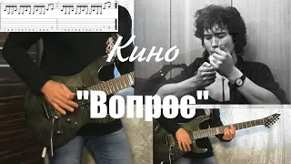 Кино - Вопрос