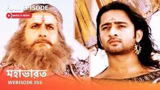 Webisode 255 I Full Episode I মহাভারত | আবার দেখুন আপনাদের প্রিয় ধারাবাহিক “মহাভারত”