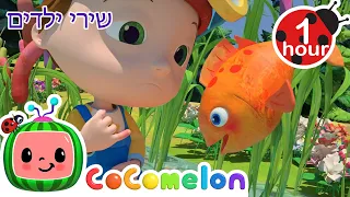 12345 פעם תפסתי דג 🐟 למד על בעלי חיים | שירים וחידושים לילדים בעברית | @CoComelon - קוקומלון בעברית