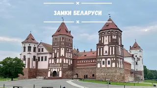 Замки в Республике Беларусь за 3 минуты.