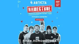 Нашествие 2018 Репетиция План Ломоносова