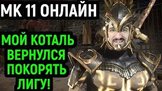 МОЙ КОТАЛЬ КАН ВЕРНУЛСЯ ИГРАТЬ НА ПОЛНУЮ МОЩЬ! - Mortal Kombat 11 Kotal Kahn / Мортал Комбат 11