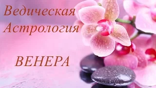 Ведическая астрология  Венера