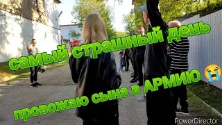 23 МАЯ😭 БОЯЛАСЬ ЭТОГО ДНЯ👎КАК Я ПРОВОЖАЛА СЫНА В АРМИЮ?✅