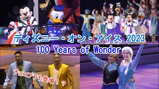 ディズニー・オン・アイス 100 Years of Wonder ～大阪公演～ 初日に行ってきたよ  チョコプラも登場！？ 2023/8/5(土)