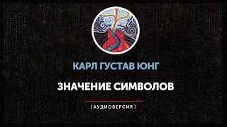 Карл Густав Юнг - Значение символов