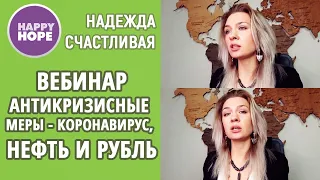 Английский язык здорового человека. Антикризисные меры -  коронавирус, нефть и рубль