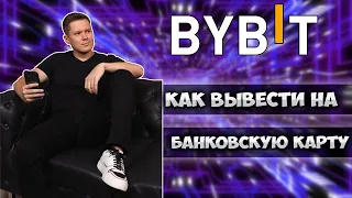 Bybit вывод средств на карту