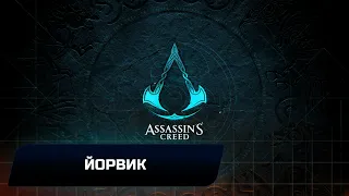 Assassin's Creed: Valhalla - Йорвик (Все тайны,сокровища,артефакты и добыча)