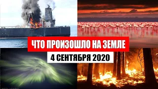 Катаклизмы за день 4 сентября 2020 | месть природы, изменение климата, событие дня, в мире, база х