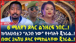 Ethiopia: ሰበር መረጃ | 6 ሚሊየን ዶላር ልንዘረፍ ነበር..! | ከባለሀብቷጋ “ሊጋቡ ነው” የተባሉት ጄነራል..! | @ShegerTimesMedia