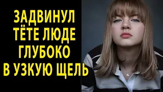 ТЁТЯ ЛЮДА, МАМЕ НЕ ГОВОРИ ТОЛЬКО // ИСТОРИИ ЛЮБВИ И ИЗМЕН // МУЖСКОЕ ЖЕНСКОЕ // ВЗРОСЛЫЕ ИСТОРИИ