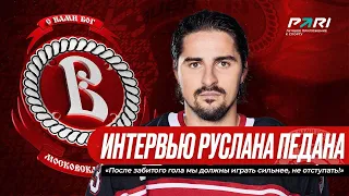 Руслан Педан: После забитого гола мы должны играть сильнее, не отступать!