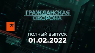 🔵 Гражданская оборона на ICTV — выпуск от 01.02.2022